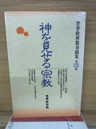 神を見せる宗教　第2集