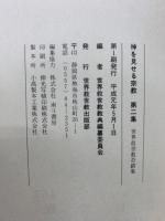 神を見せる宗教　第2集