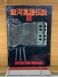 銀河英雄伝説　Ⅲ　OPERATION MANUAL