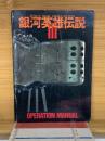 銀河英雄伝説　Ⅲ　OPERATION MANUAL