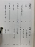 楽のまなびや : 大阪音楽大学七〇年史