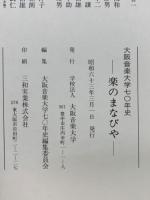 楽のまなびや : 大阪音楽大学七〇年史