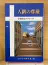 人間の尊厳　　学際的なアプローチ