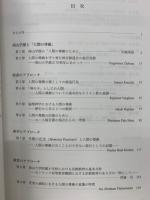 人間の尊厳　　学際的なアプローチ