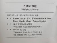 人間の尊厳　　学際的なアプローチ