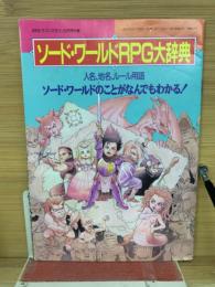 ソード・ワールドRPG大辞典　 月刊ドラゴンマガジン8月号付録