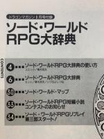 ソード・ワールドRPG大辞典　 月刊ドラゴンマガジン8月号付録