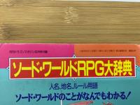 ソード・ワールドRPG大辞典　 月刊ドラゴンマガジン8月号付録