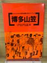 博多山笠 げなげな読本