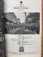 博多山笠 げなげな読本