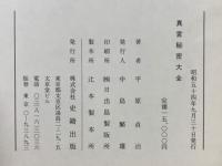 眞言秘密大全　
