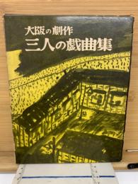 大阪の劇作　三人の戯曲集