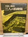 大阪の劇作　三人の戯曲集