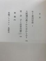 大阪の劇作　三人の戯曲集