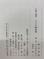 大阪の劇作　三人の戯曲集