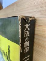 大阪の劇作　三人の戯曲集