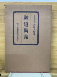 神道精義
