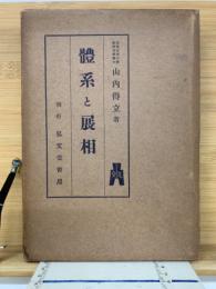 體系と展相
