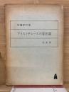 アリストテレースの存在論