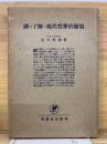 禪の了解と現代哲學的發展