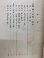 禪の了解と現代哲學的發展