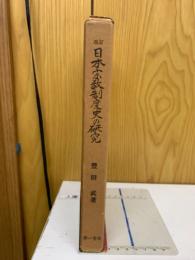 日本宗教制度史の研究