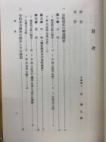 日本宗教制度史の研究