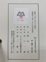 日本宗教制度史の研究