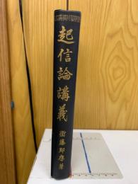 大乗起信論講義