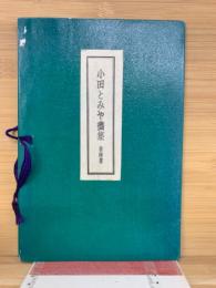 小田とみや画集  殺陣篇