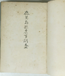 鹿児島縣農事調査