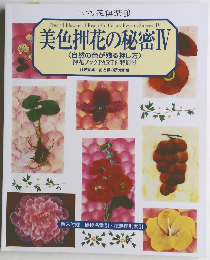 美色押花の秘密Ⅳ <自然の色が残る押し方〉