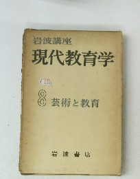 現代教育学　8 芸術と教育