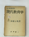 現代教育学　8 芸術と教育