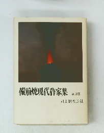 備前焼現代作家集 第3回