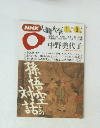 NHK 人間大学　1993年1・3月号