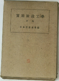 實用放送工學　中卷　