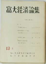 富大経済論集　1967年10月号
