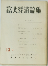 富大経済論集　1967年10月号
