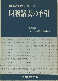 財務検定シリーズ　財務諸表の手引