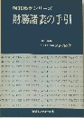 財務検定シリーズ　財務諸表の手引