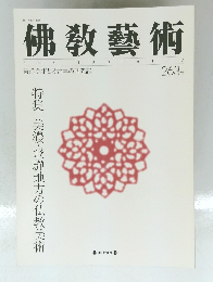 佛教藝術　263号
