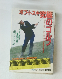 ボブ・トスキ究極のゴルフ　