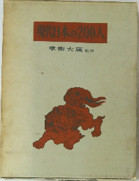 現代日本の200人
