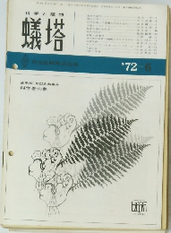 蟻塔　1972年6月号