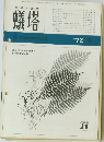 蟻塔　1972年6月号