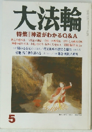 大法輪　5月号　特集|| 神道がわかるQ&A　