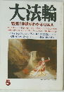 大法輪　5月号　特集|| 神道がわかるQ&A　