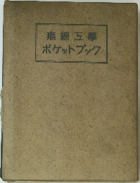 無線五學　ポケットブック　