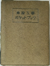 無線五學　ポケットブック　